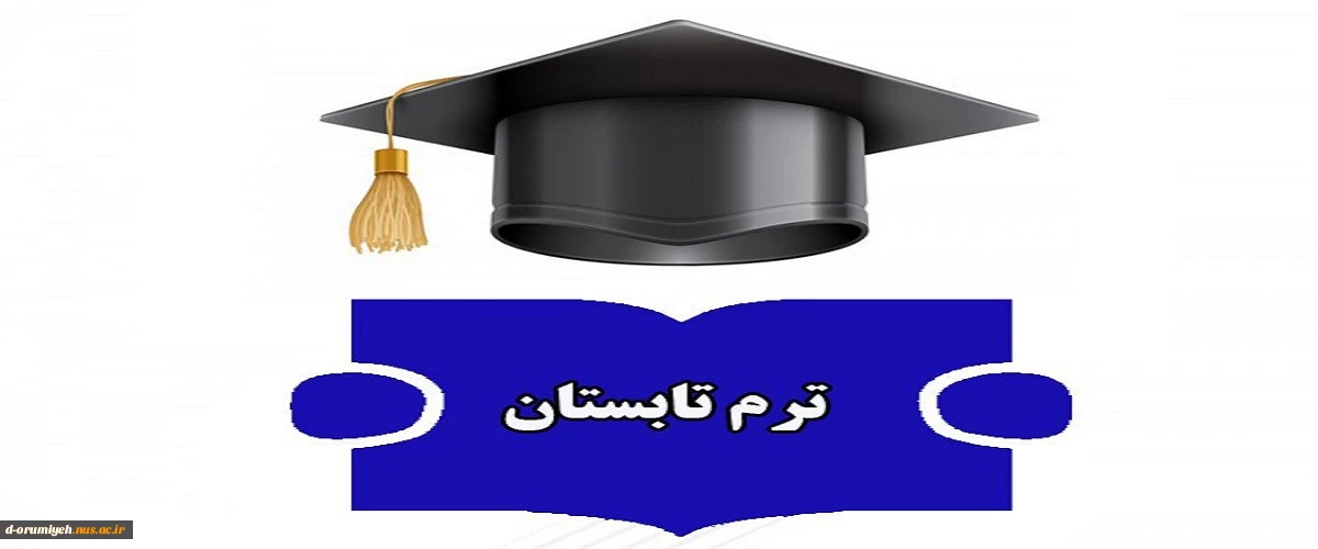 اطلاعیه معاونت آموزشی دانشگاه ملی مهارت واحد استان آذربایجان غربی در خصوص ترم تابستان سال تحصیلی ۱۴۰۴ـــ۱۴۰۳ (۰۳۳)