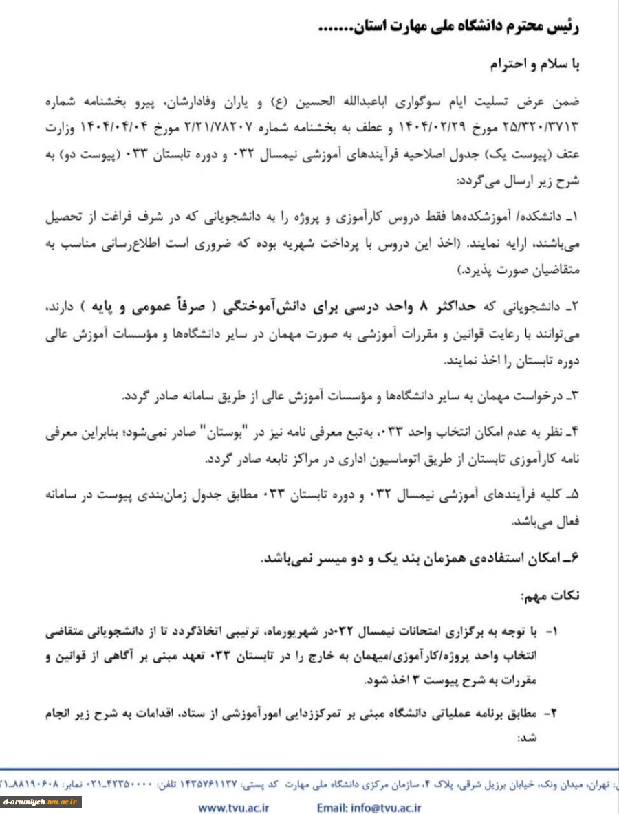 اطلاعیه معاونت آموزشی دانشگاه ملی مهارت واحد استان آذربایجان غربی در خصوص ترم تابستان سال تحصیلی ۱۴۰۴ـــ۱۴۰۳ (۰۳۳) 2