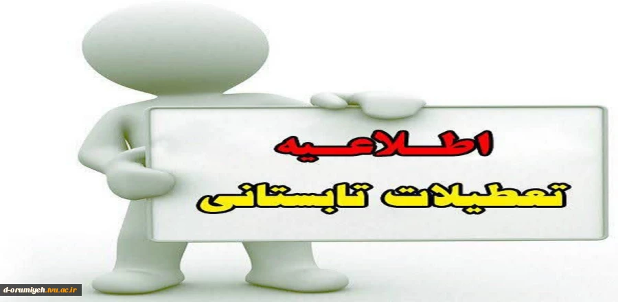 اطلاعیه تعطیلات تابستانی دانشگاه ملی مهارت 2