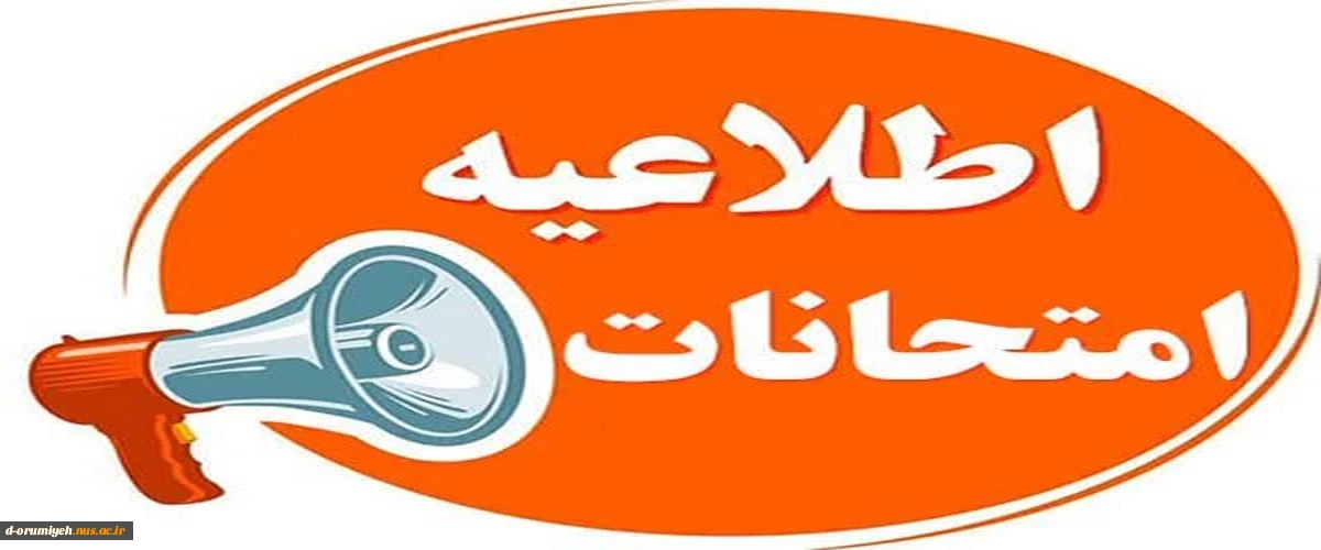اطلاعیه امتحانات پایان ترم نیمسال ۰۳۲