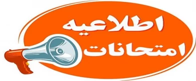 اطلاعیه امتحانات پایان ترم نیمسال ۰۳۲