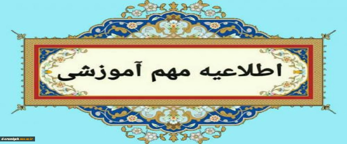 اطلاعیه مهم آموزشی - اطلاعیه مهم امتحانات پایان نیمسال 032