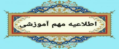 اطلاعیه مهم آموزشی - اطلاعیه مهم امتحانات پایان نیمسال 032